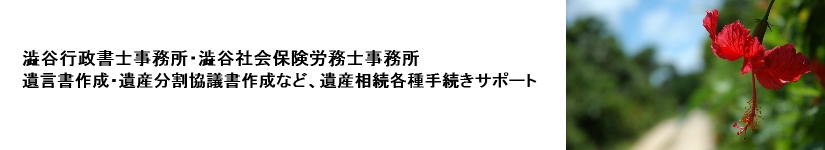 遺言書、遺産分割協議書作成など、遺産相続につきご相談下さい。